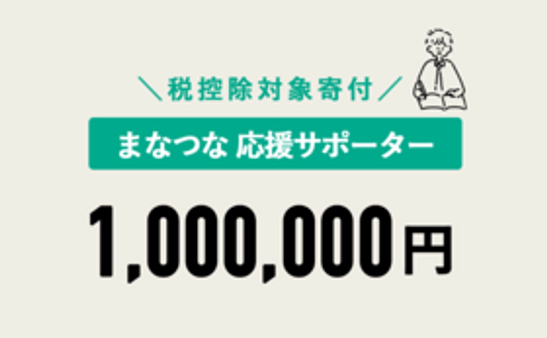 【税控除対象寄附】まなつな応援サポーター 1,000,000円コース