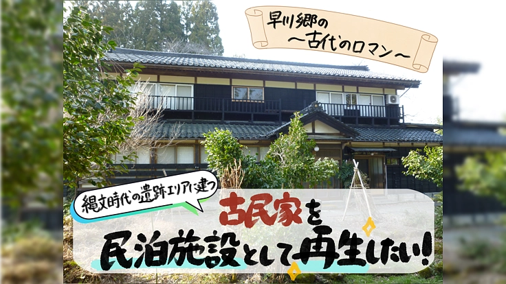 縄文時代の遺跡エリアに建つ古民家を民泊施設として再生したい!
