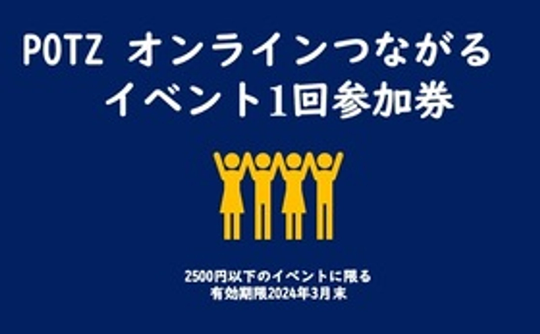 感謝のお手紙とPOTZ オリジナル藍染ハンカチ送付、オンライン有料イベント無料参加１回。