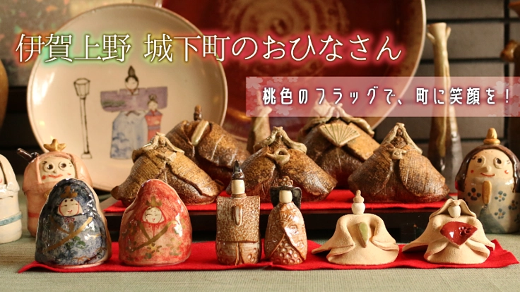 三重県伊賀上野･城下町のおひなさんの街道を桃色に彩りたい！