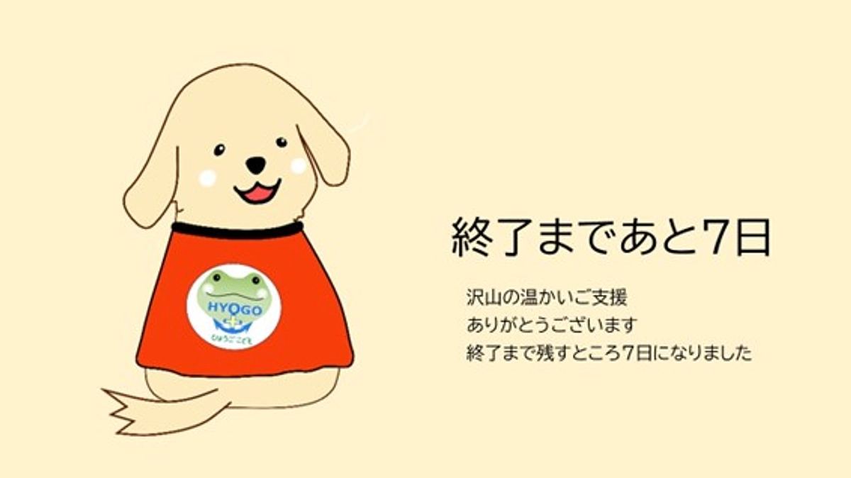 ここから、ラストスパート！あと７日
