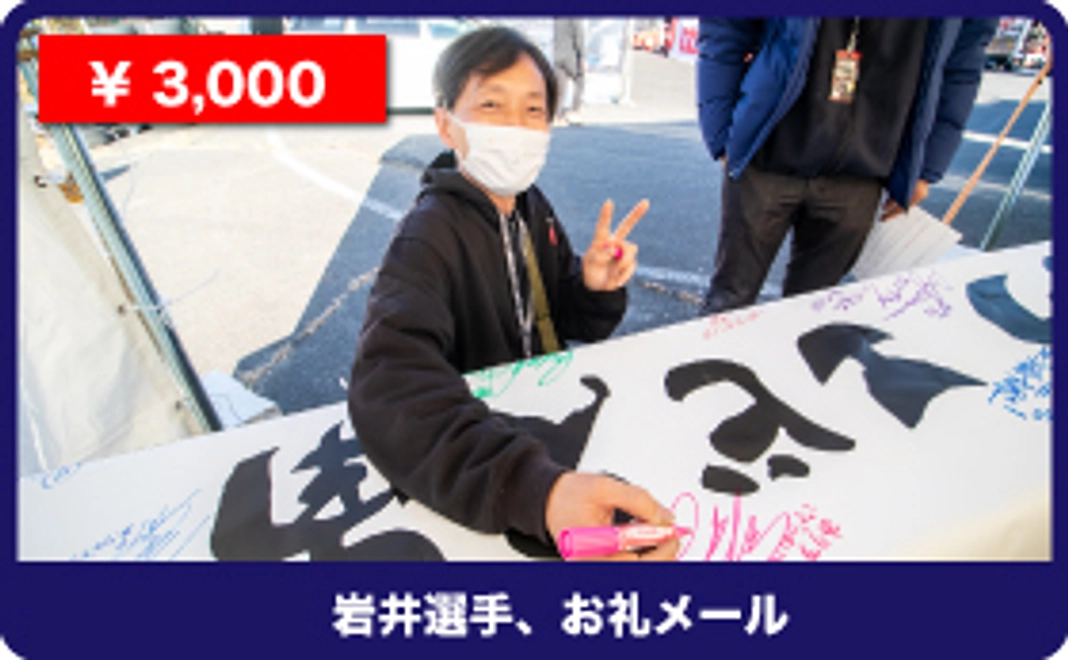 【岩井照宜、共に戦おう！頑張れコース！】