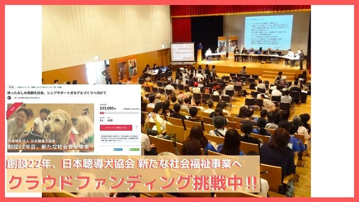 第2回　「全国身体障害者ほじょ犬サミット」in 東京　開催費用