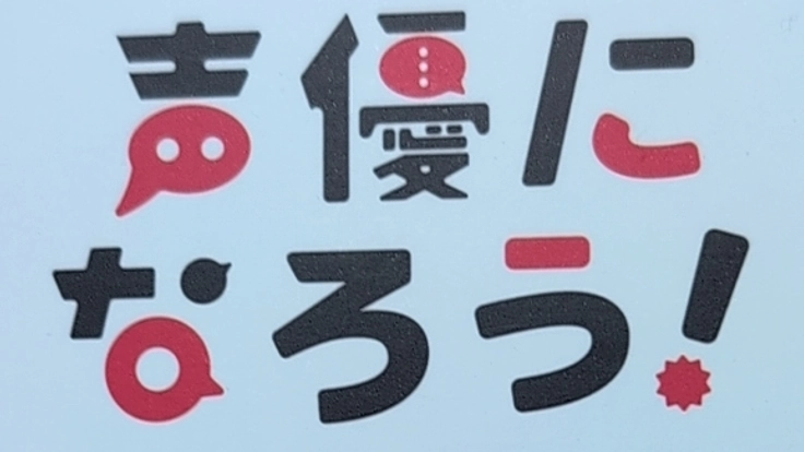 ナレーター養成所に通う