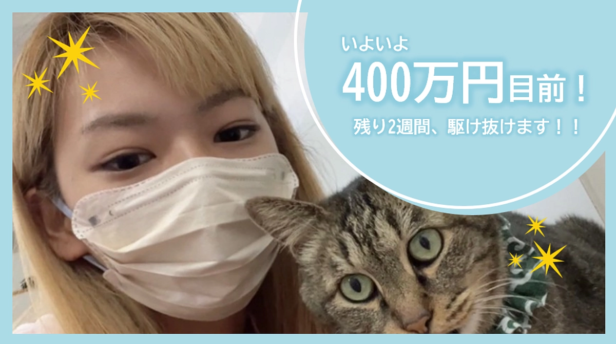 いよいよ400万円目前！残り2週間、駆け抜けます！！