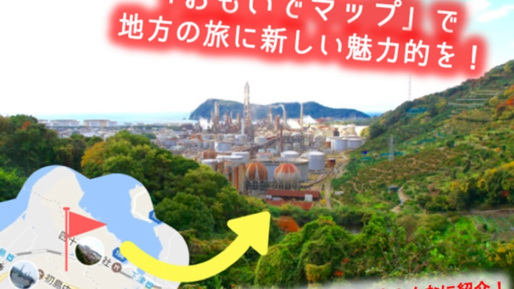 思い出マッピングサービスで、地方を明るく、旅を楽しくしたい！