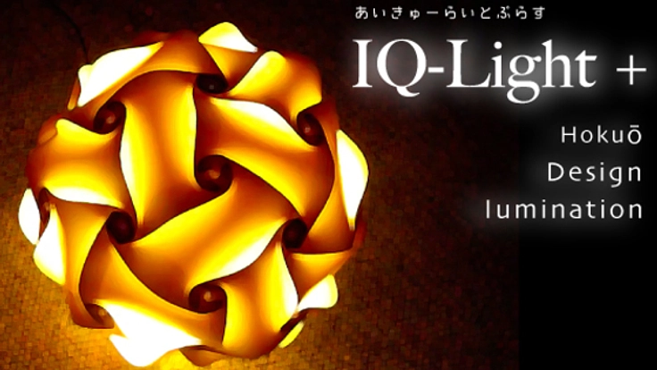 新感覚！組み立て式北欧デザイン照明『IQ-Light +』で新しい光を