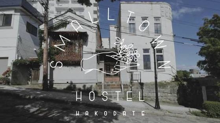 函館で築100年ビルを改修、”暮らしを見つける宿”オープン！