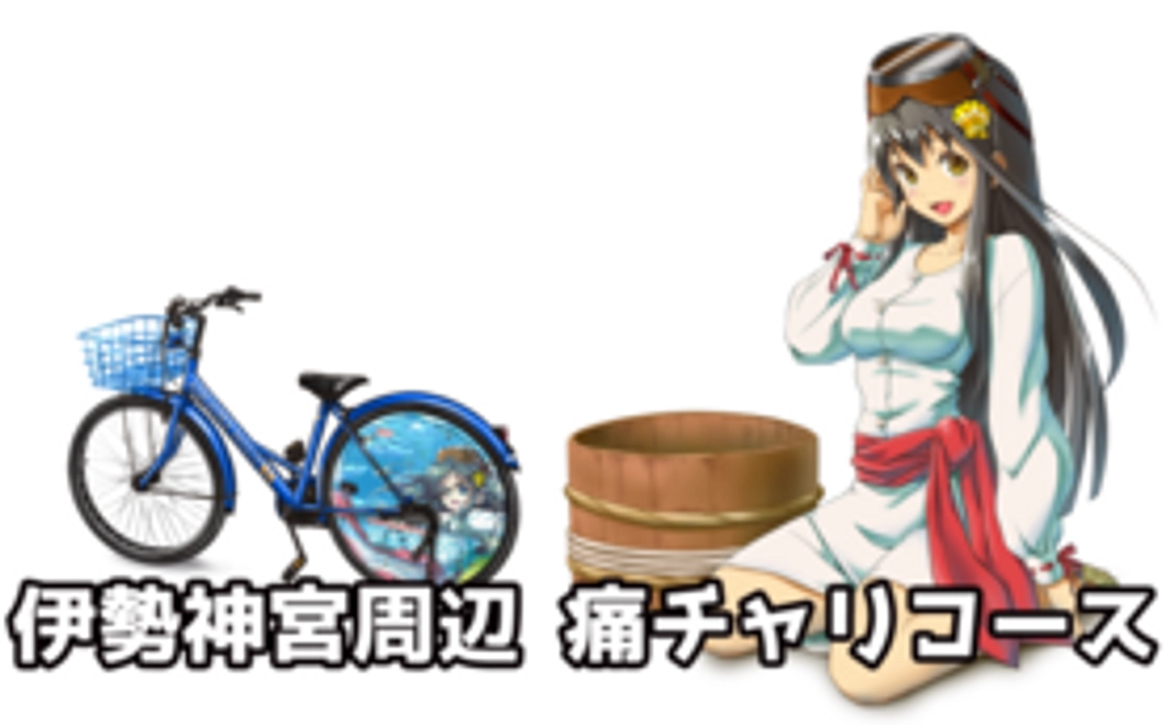 碧志摩メグ　伊勢神宮内宮　痛チャリコース