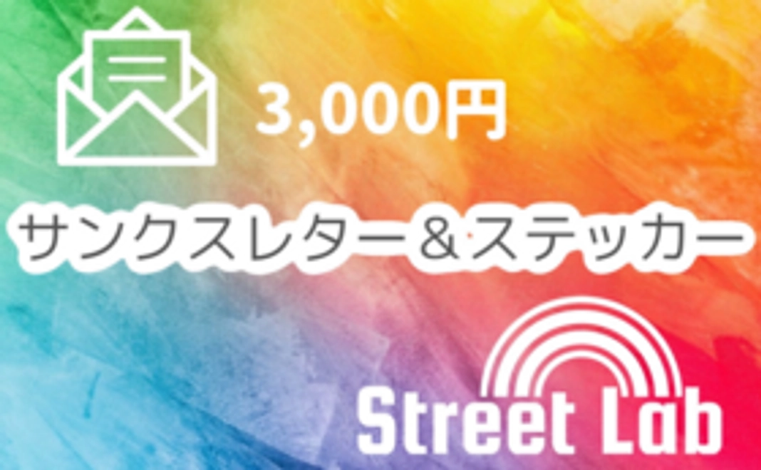 【とにかく応援】サンクスレター&ステッカー