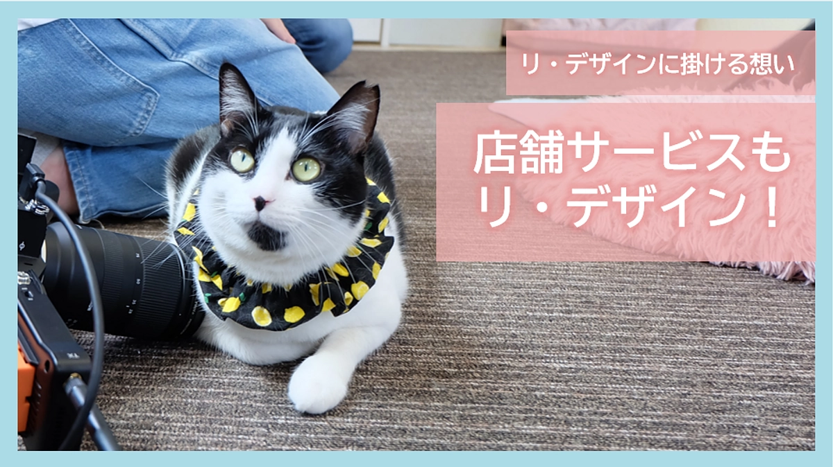 リ・デザインに掛ける想い｜店舗サービスもリ・デザイン！