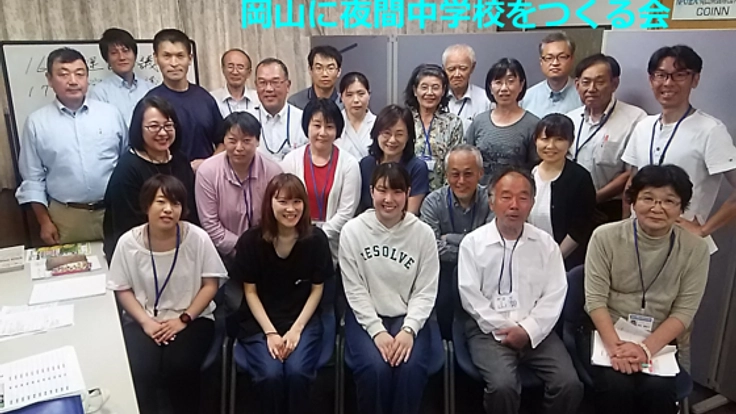 岡山にもっと「学びの場」を！夜間中学校を一緒に支えて下さい！