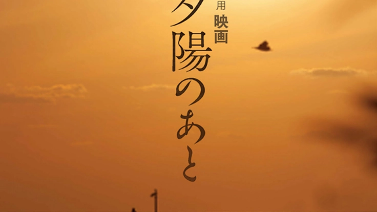 長島大陸映画「夕陽のあと」を全国の劇場で公開したい