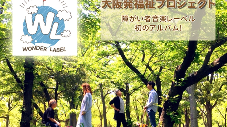 障がい者レーベル発の初CDを世に広めたい！