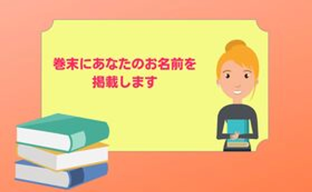 本の巻末にあなたのお名前掲載