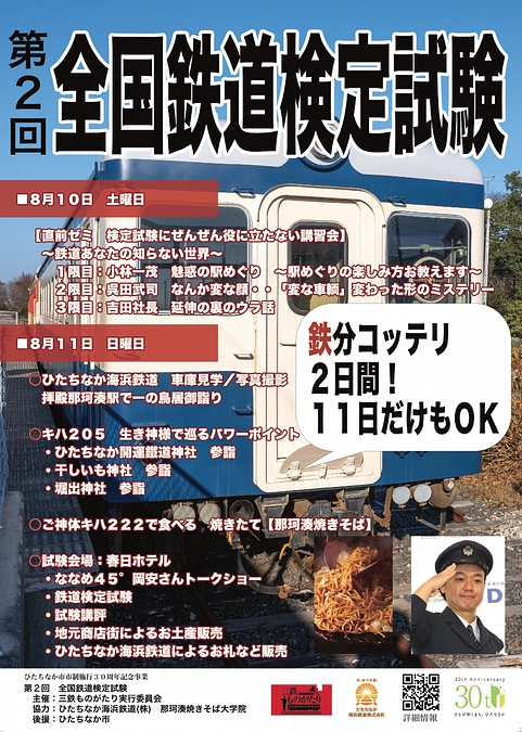 ひたちなか市市制施行３０周年記念事業  　第２回　全国鉄道検定試験のお知らせ　他