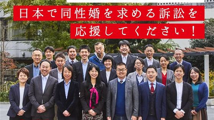 日本で同性婚を求める訴訟を応援してください！