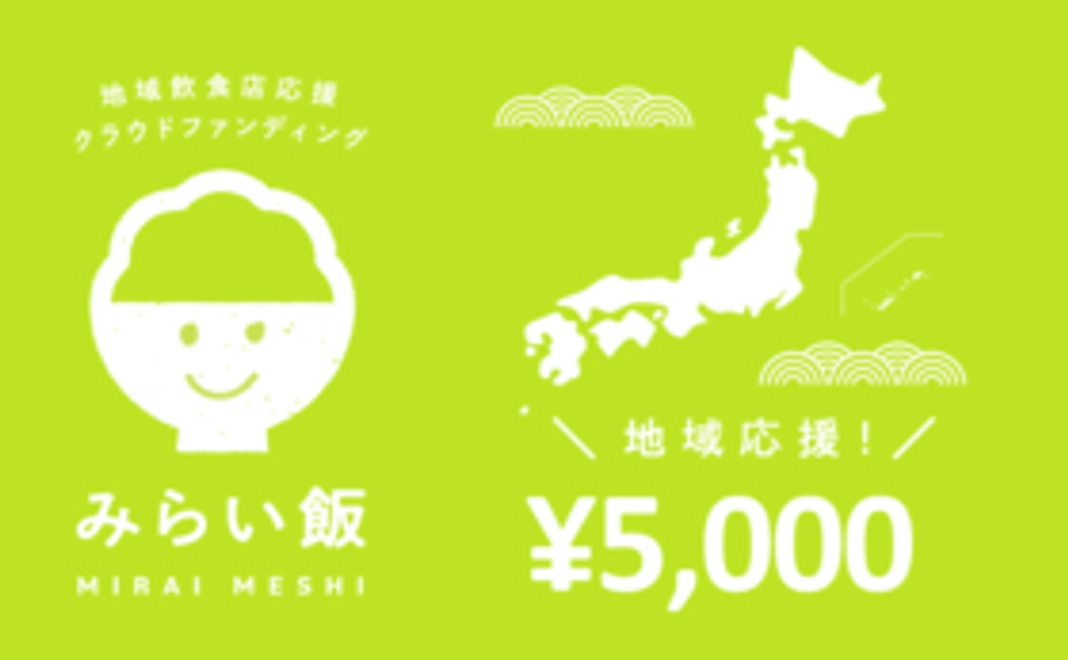 地域応援コース：5,000円