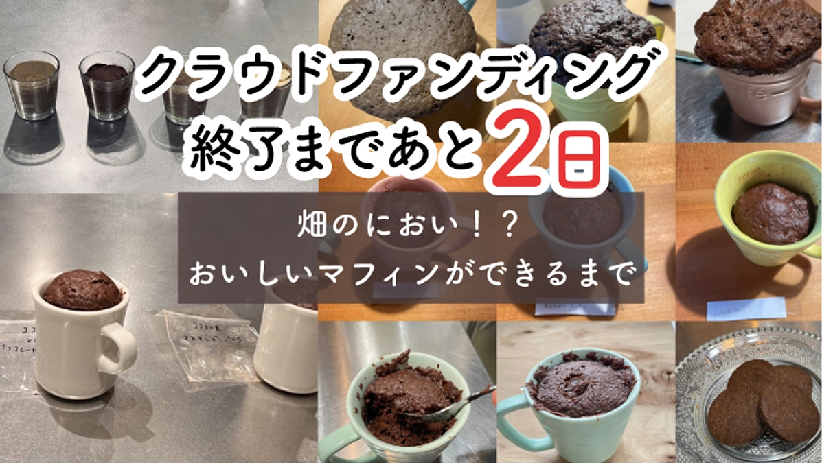 【終了まであと2日】おいしいマフィンができるまでの道のり