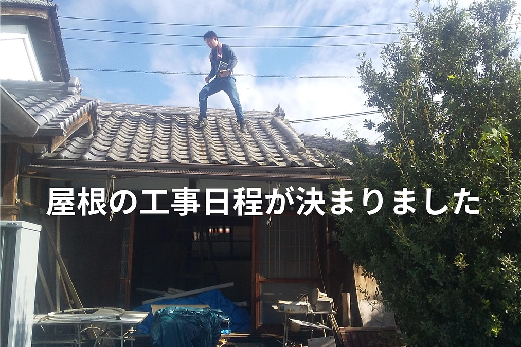 屋根の工事日程が決まりました