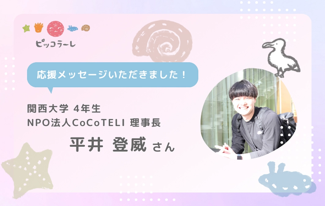 平井登威さんから応援メッセージが届きました！