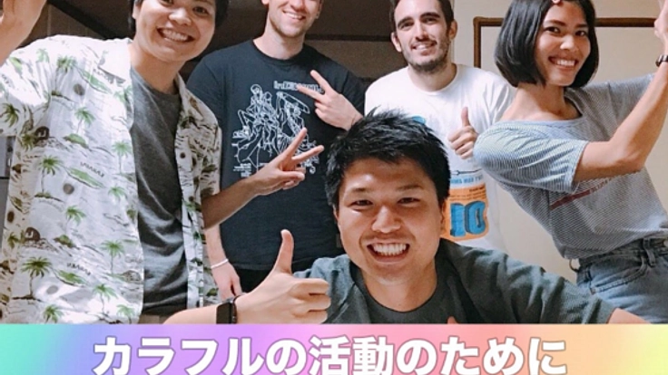 京都をLGBTQ+に理解ある『カラフル』な場所にするために！