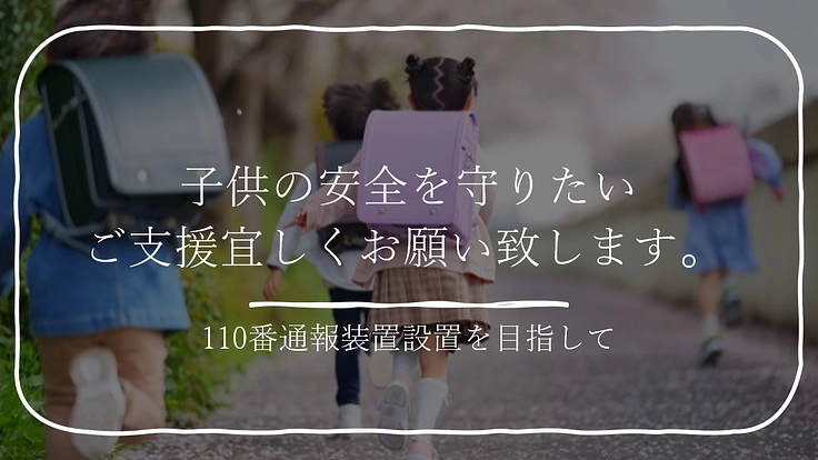 東北の子供たちの安全のために保育施設に緊急通報装置を届けたい