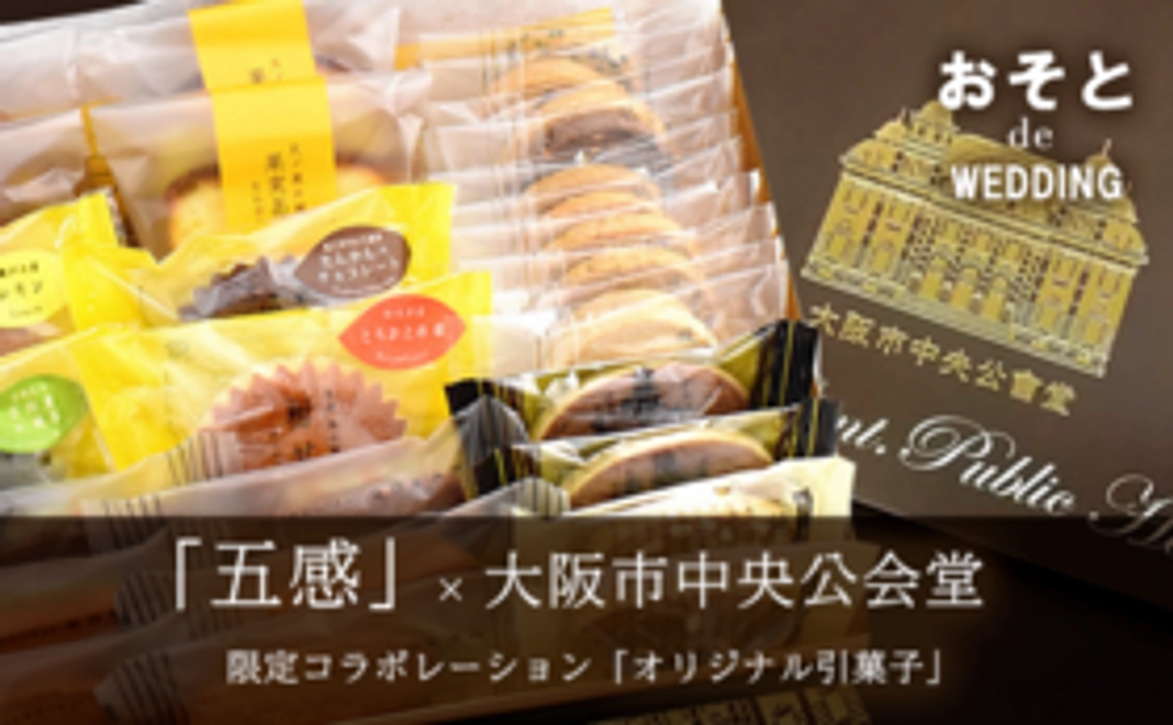 「五感」×大阪市中央公会堂ウェディング 限定コラボ「オリジナル引菓子」【送料込み(海外発送不可)】