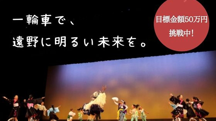 日本一の演技を遠野で。遠野一輪車クラブ20周年記念発表会開催！