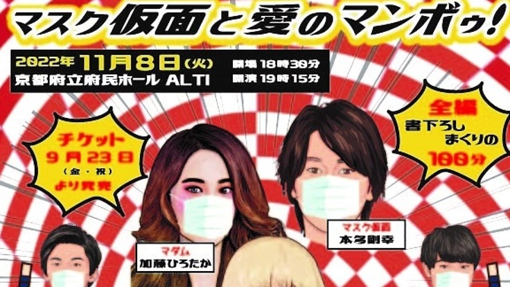 演劇・アクション・音楽の三位一体舞台「マスク仮面と愛のマンボゥ！」