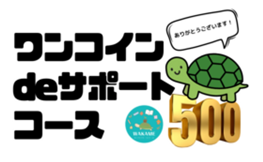 ワンコインdeサポートコース