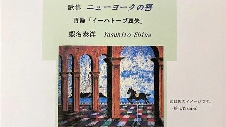 去年亡くなった歌人、蝦名泰洋さんの歌集を出版したい