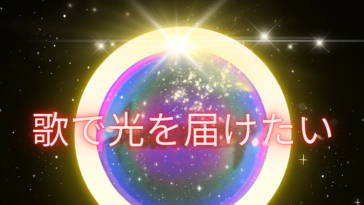 歌で平和と癒しを伝えたい！