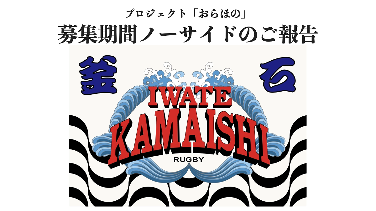 【ご報告】プロジェクト「おらほの」：目標達成と支援募集の終了