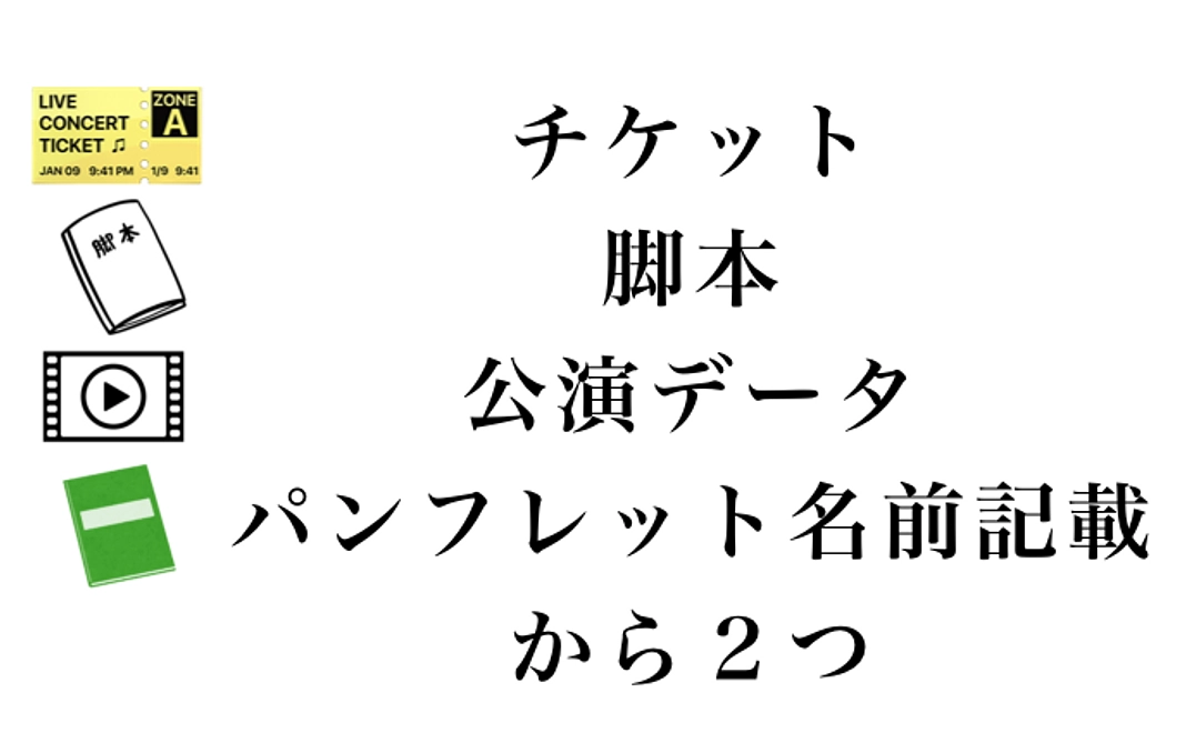 チケット、脚本、公演データ、パンフレットに名前記載、から2つ