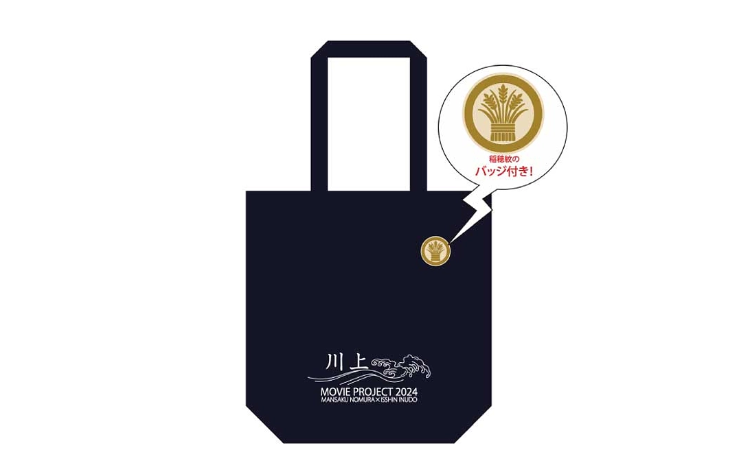 リターン品のご紹介③ クラウドファンディング限定 トートバック