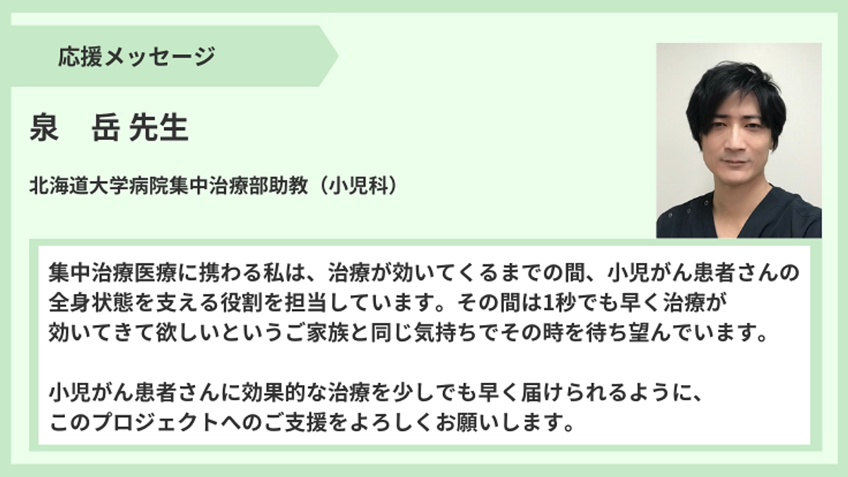 【応援メッセージ】泉　岳先生より