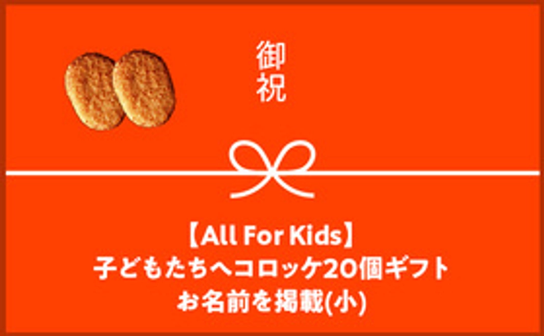 【All For Kids】子どもたちへコロッケ20個ギフト＋お名前を掲載(小)