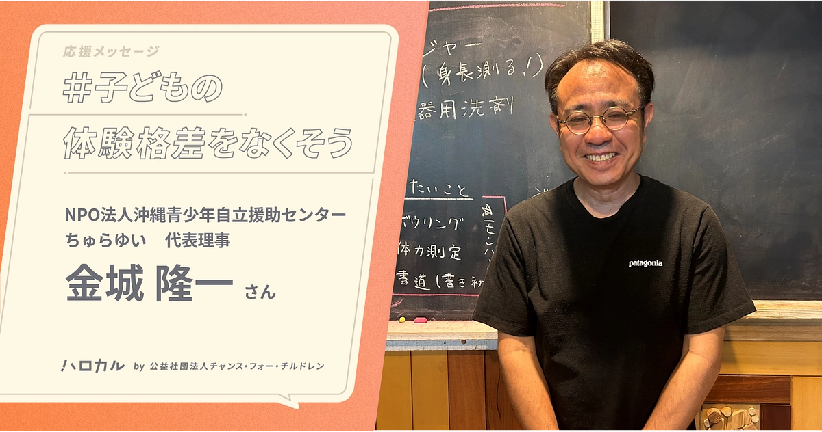 【応援メッセージ】沖縄で孤立する子ども・若者支援を行う「ちゅらゆい」代表 金城隆一さん