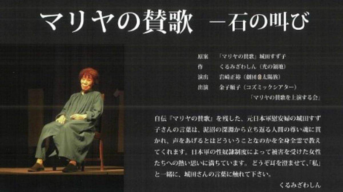 一人芝居『マリアの賛歌―石の叫び』上演のご案内