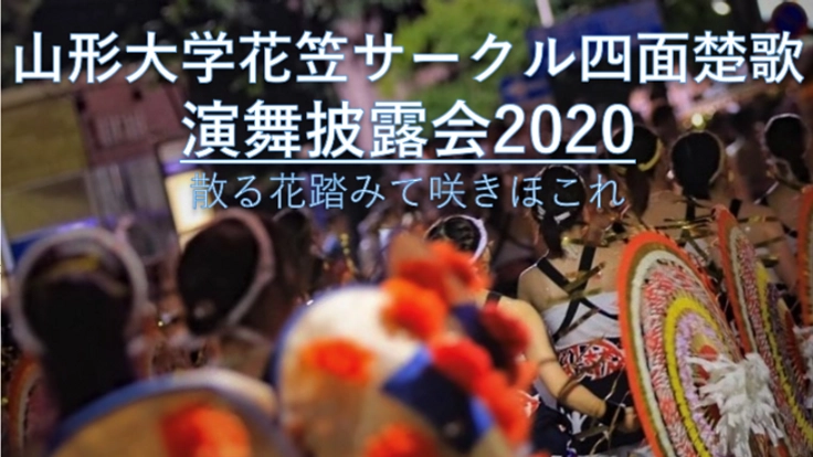 花笠で感謝を！　山形大学花笠サークル「四面楚歌」の挑戦