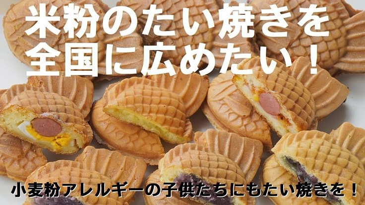 米粉のたい焼きをキッチンカーで全国に広めたい！