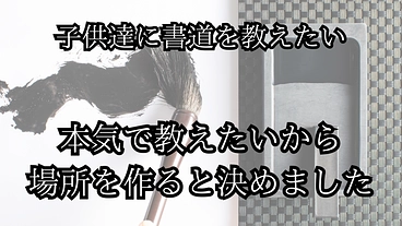 地域の子どもたちにのびのび書道を教えたい。 のトップ画像