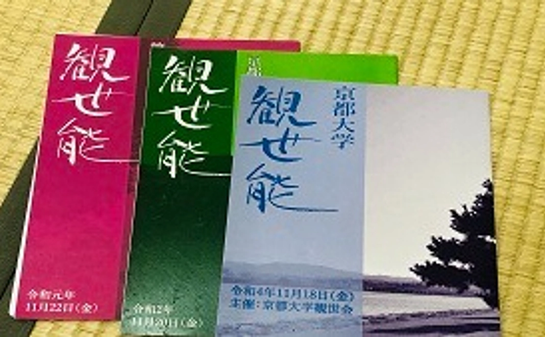 お礼のメール＋舞台映像配信＋京都大学観世能パンフレット