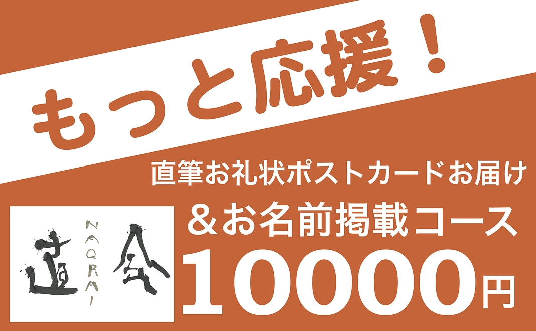 【もっと応援】10000円コース(お名前掲載＋ポストカードお届け)