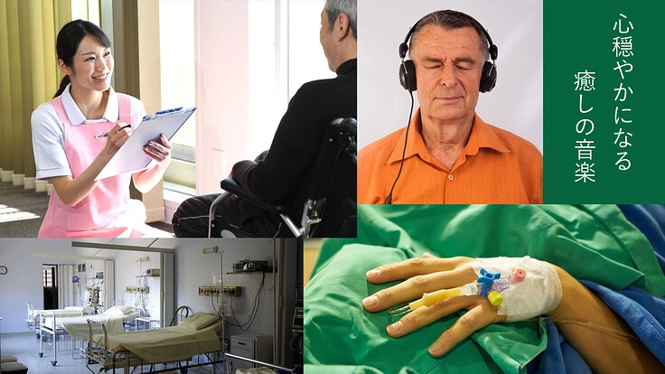 重度の障がい者の方に癒しの音楽と励ましの言葉を届けるプロジェクト