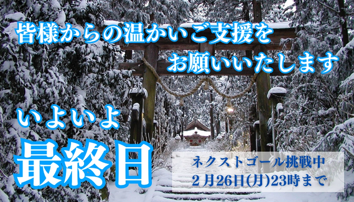 ついに最終日！これまでの応援ありがとうございます