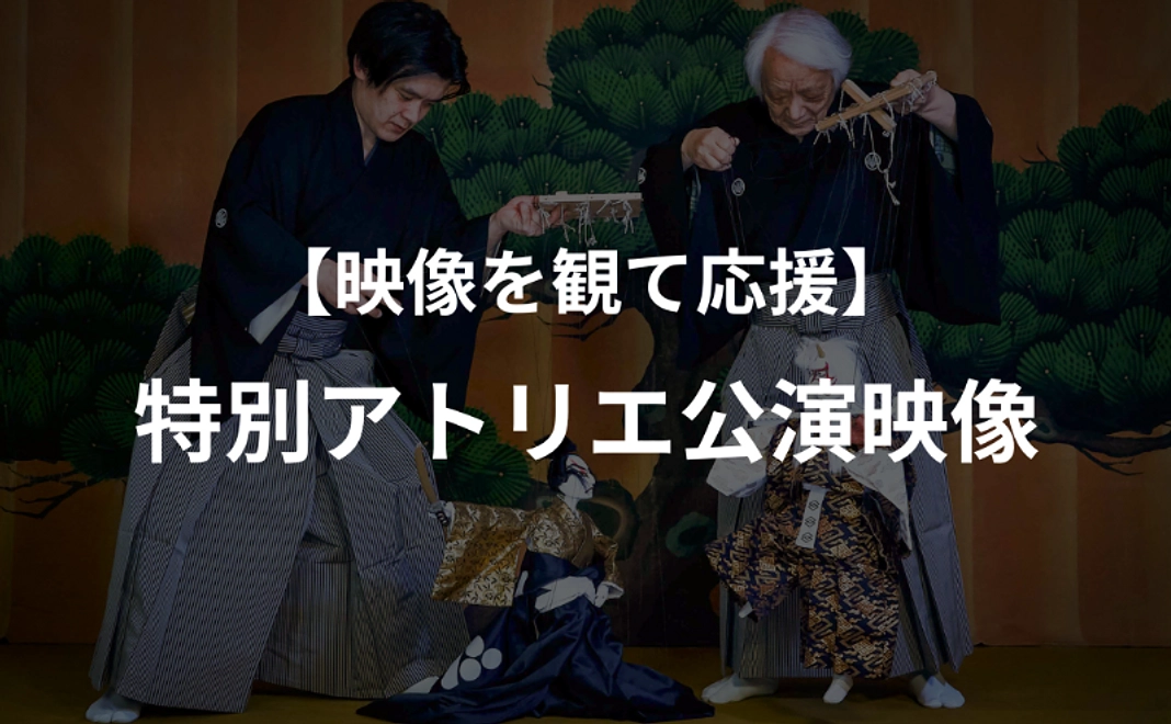 No.1｜【映像を観て応援】特別アトリエ公演 映像プレゼント