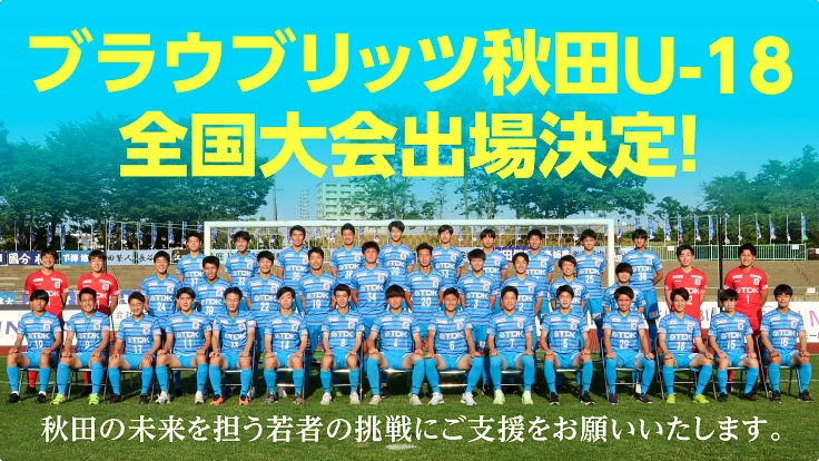 ブラウブリッツ秋田｜未来を担うアカデミー育成プロジェクト