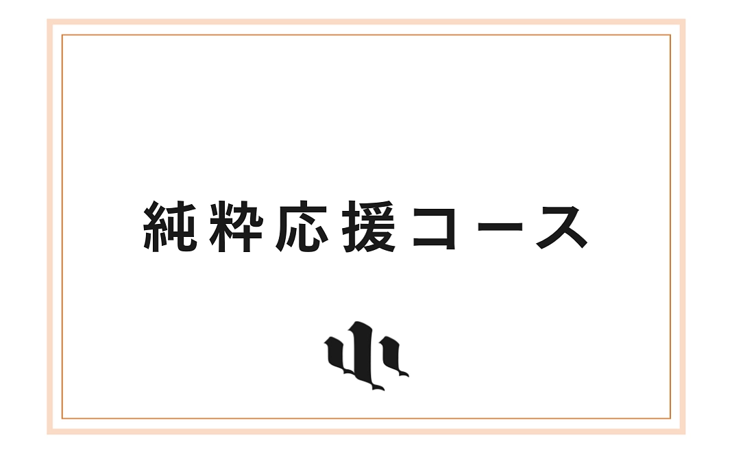 【5,000円】純粋応援コース